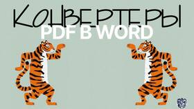Как вставить PDF документ в Word в Керхер