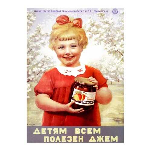 Плакат СТ-Диалог Детям всем полезен джем, СОВ-470, бумага, 60х90 см в Керхер