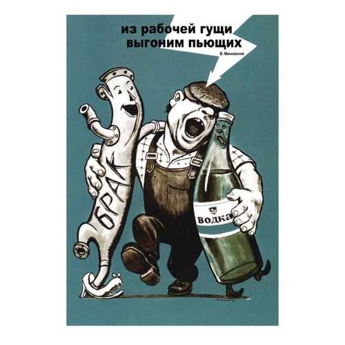 Плакат СТ-Диалог Из рабочей гущи выгоним пьющих, СОВ-116, бумага, 60х90 см в Керхер