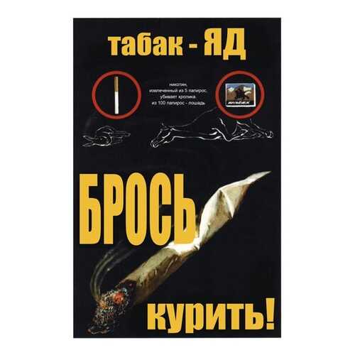 Плакат СТ-Диалог Табак - Яд. Брось курить!, СОВ-110, бумага, 40х60 см в Керхер