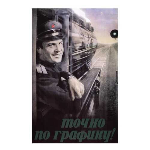 Плакат СТ-Диалог Точно по графику, СОВ1108, бумага, 40х60 см в Керхер
