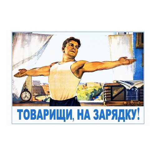 Плакат СТ-Диалог Товарищи, на зарядку!, СОВ-863, лам.бумага, 60х40 см в Керхер