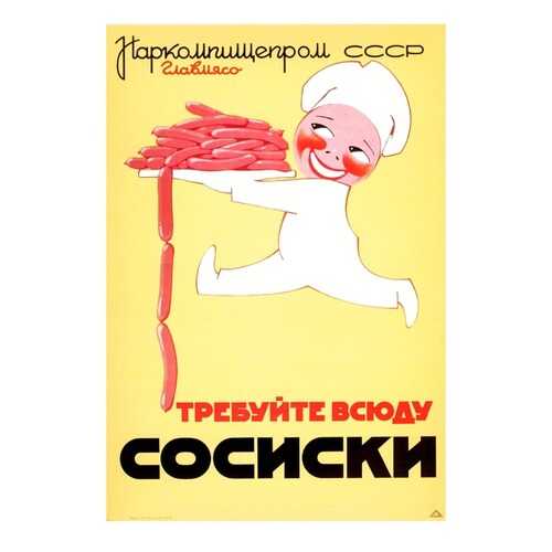 Плакат СТ-Диалог Требуйте всюду сосиски, СОВ-531, лам.бумага, 40х60 см в Керхер