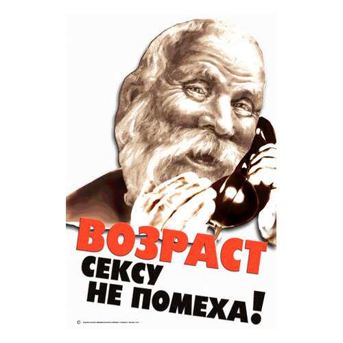 Плакат СТ-Диалог Возраст сексу не помеха!, офис-087, бумага, 60х90 см в Керхер