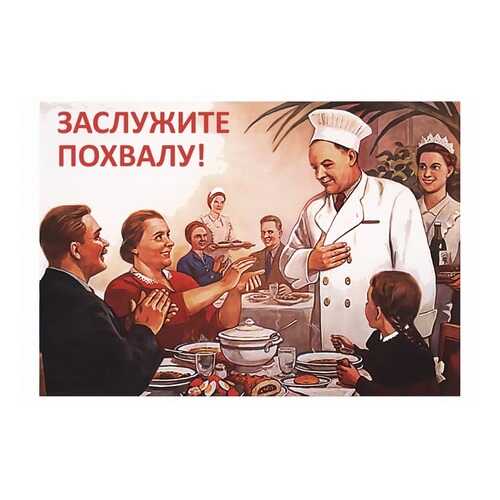 Плакат СТ-Диалог Заслужите похвалу!, СОВ-888, бумага, 60х40 см в Керхер