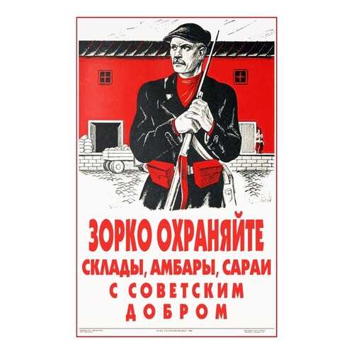 Плакат СТ-Диалог Зорко охраняйте склады..., СОВ-844, бумага, 40х60 см в Керхер