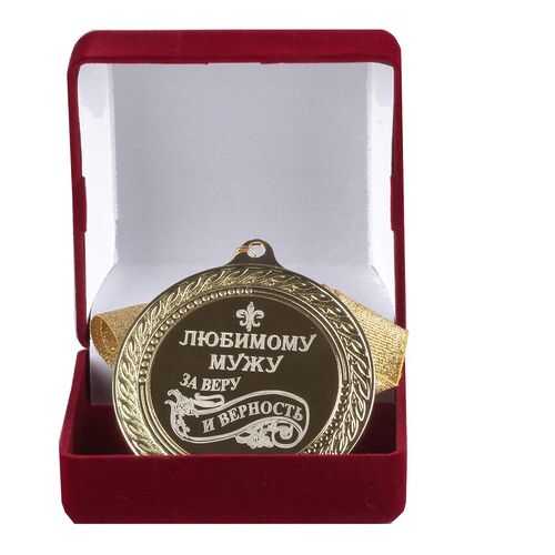 Город Подарков Медаль подарочная Любимому мужу за веру и верность в Керхер